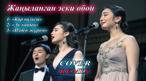 Гүлсүн Мамашева ырдаган ырлар - Жаңы REMIX #ilhamkg