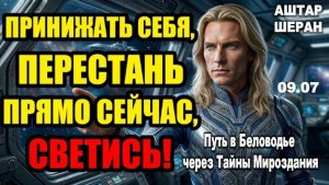 Хватит уменьшать себя, чтобы втиснуться в Мир тех, кто никогда не видел Твой Свет | АШТАР ШЕРАН