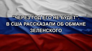 «Через год его не будет». В США рассказали об обмане Зеленского