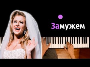 Анна Немченко - Замужем ● караоке | PIANO_KARAOKE ● ᴴᴰ + НОТЫ & MIDI