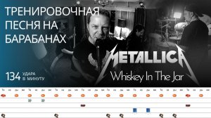Metallica - Whiskey In The Jar / 134 bpm / Тренировочная песня для барабанов