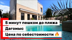 Стильный дом в Сочи в пяти минутах от пляжа Дагомыс. Цена по себестоимости 🔥