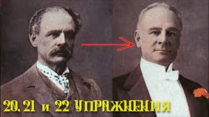 20, 21  и 22 упражнения Сэнфорда Беннетта