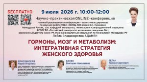 Гормоны, мозг и метаболизм: интегративная стратегия женского здоровья