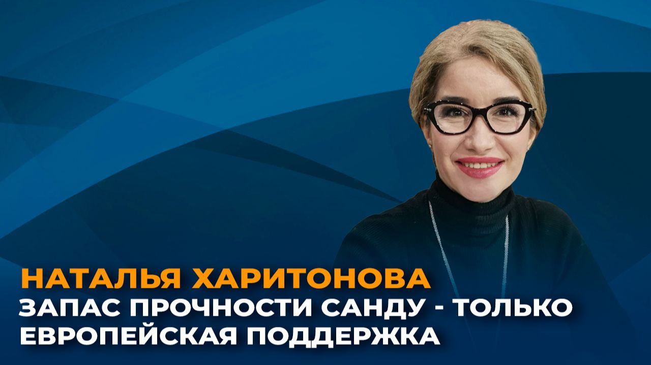 Наталья Харитонова: запас прочности Санду - только европейская поддержка