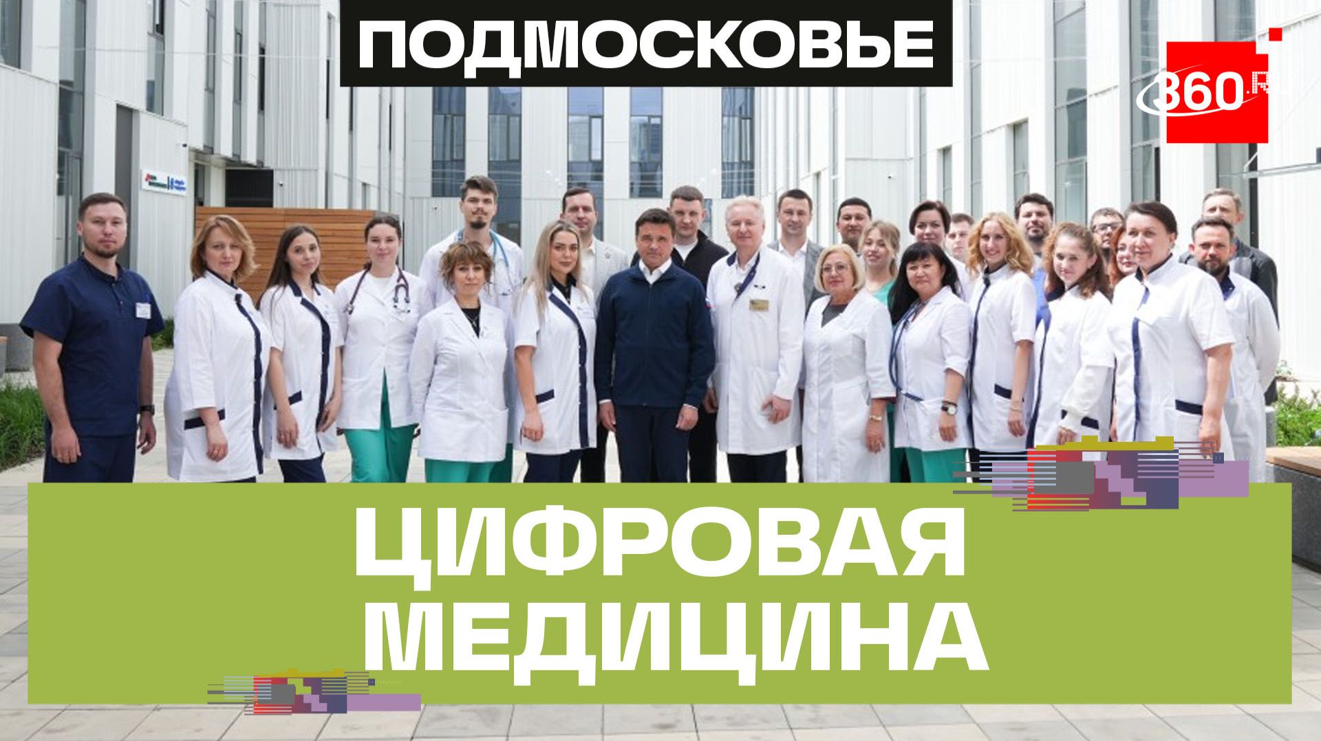 Новая поликлиника в Ногинске: центр онкопомощи, дневной стационар, МРТ и 500 посещений в смену смотреть онлайн