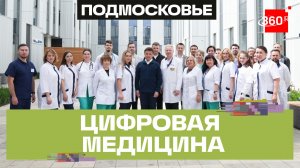 Новая поликлиника в Ногинске: центр онкопомощи, дневной стационар, МРТ и 500 посещений в смену