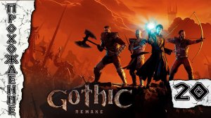 Прохождения Gothic 1 Remake часть 20