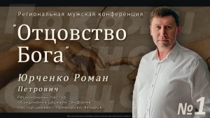 Мужская конференция «Покажи мне Отца» Часть 1 | ОТЦОВСТВО БОГА | Юрченко Р.П.