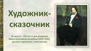 ХУДОЖНИК-СКАЗОЧНИК