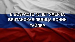 В возрасте 75 лет умерла британская певица Бонни Тайлер