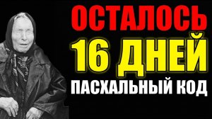 ОСТАЛОСЬ 16 ДНЕЙ! ПАСХАЛЬНЫЙ КОД ВАНГИ — ПОВТОРЯЙТЕ ВСЛУХ КАЖДОЕ УТРО ДО 12 АПРЕЛЯ