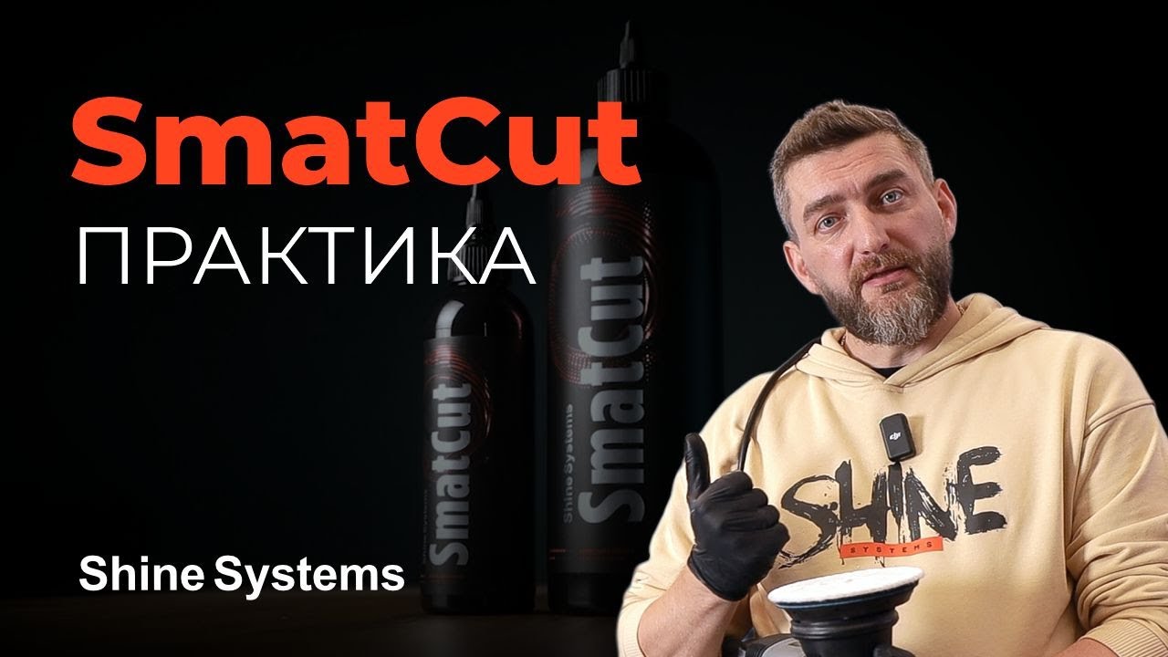 SmatCut Shine Systems — практика применения полировальной пасты смотреть онлайн
