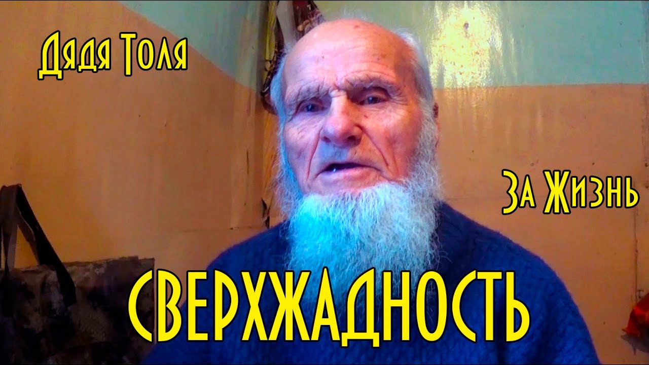 Дядя Толя. За жизнь. Сверхжадность. смотреть онлайн