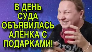 В ДЕНЬ СУДА ОБЪЯВИЛАСЬ АЛЁНА. ОЛЬГА ИЗ ЗАУРАЛЬЯ. ОБЗОР.