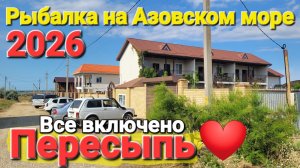 Это рай! - #Пересыпь. 2026. Ол инклюзив на Азовском море. РЫБАЛКА - Обзор курортной жизни