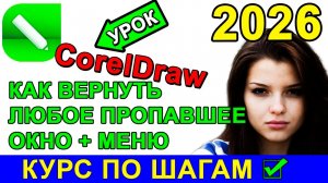 Как открыть 🔥 закрытые окна и инструменты + меню в CorelDraw Корел Дро ? Пропали инструменты и окна