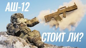 АШ-12 - САМЫЙ УНИКАЛЬНЫЙ СТВОЛ STALCRAFT | STALZONE