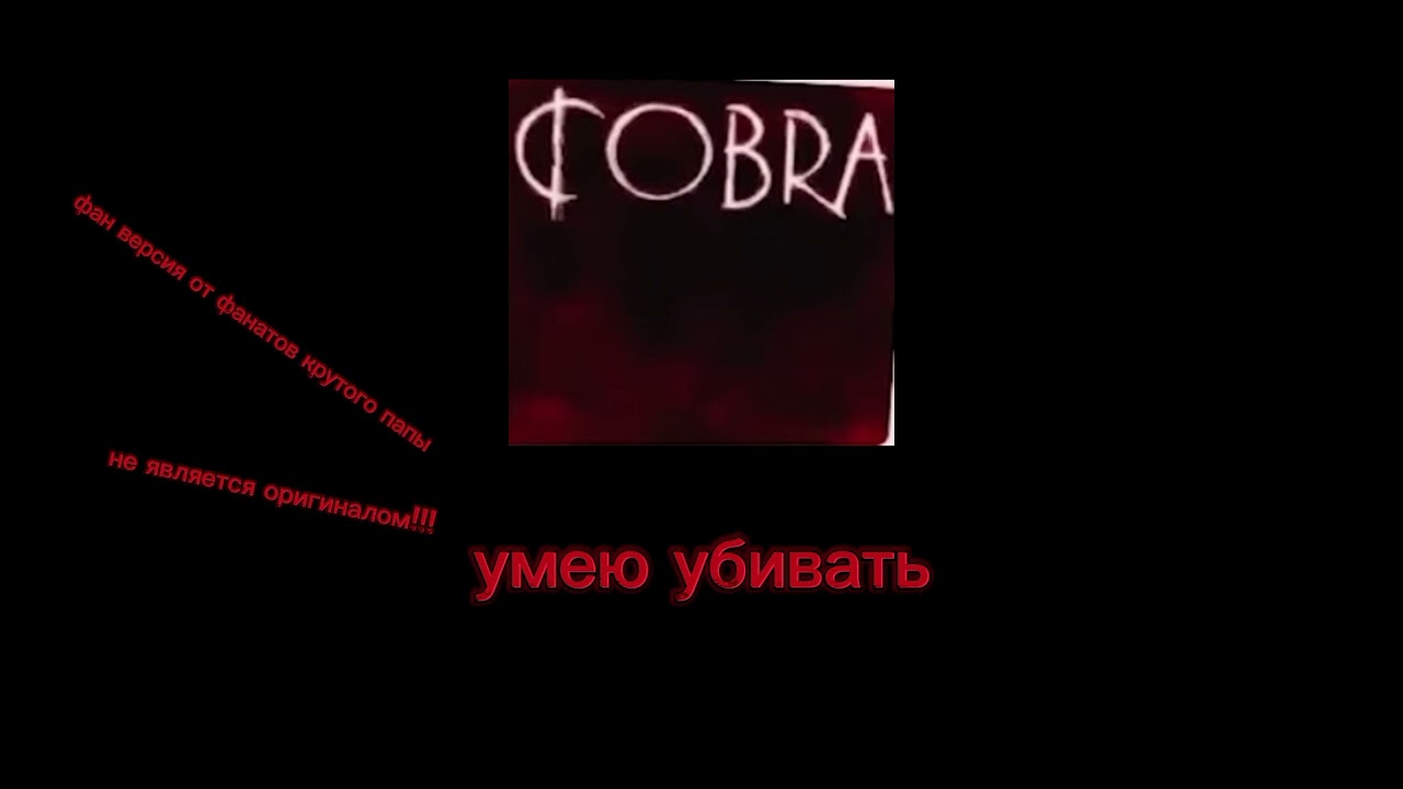 песня из видео крутого папы "Умею убивать" смотреть онлайн