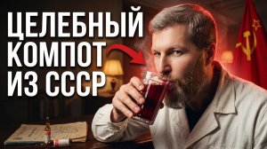 Этот ВИТАМИННЫЙ КОМПОТ заменит все аптечные таблетки и добавки