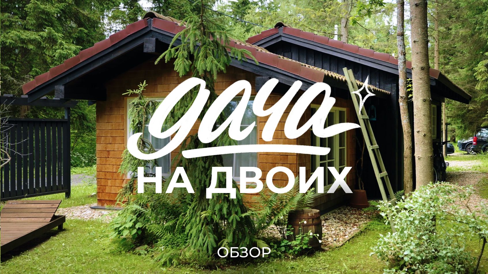 Сказочно уютная дача, построенная своими руками на лесном участке: про дом, сарай и огород / Sewera смотреть онлайн