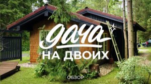 Сказочно уютная дача, построенная своими руками на лесном участке: про дом, сарай и огород / Sewera