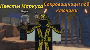 НОВЫЕ КВЕСТЫ МАРКУСА И СОКРОВИЩНИЦЫ / Roblox Abyss
