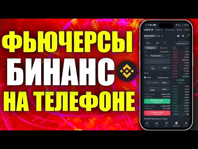 КАК ТОРГОВАТЬ НА ФЬЮЧЕРСАХ BINANCE 2025 С ТЕЛЕФОНА | ГАЙД ДЛЯ НОВИЧКОВ |БИНАНС ФЬЮЧЕРСЫ смотреть онлайн