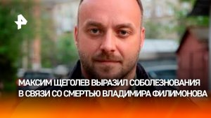 «Абсолютное онемение»: Максим Щеголев — о смерти Владимира Филимонова