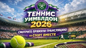 Костюк М — Носкова Л Теннис Уимблдон 2026 Трава Прямая трансляция