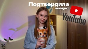 Как подтвердить аккаунт YouTube в 2026?