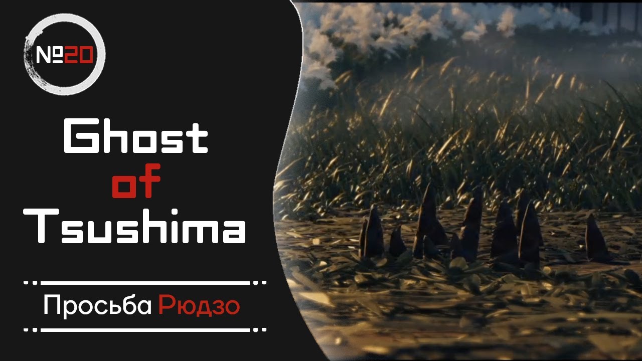 ПРОХОЖДЕНИЕ GHOST OF TSUSHIMA #20 - ПРОСЬБА РЮДЗО смотреть онлайн