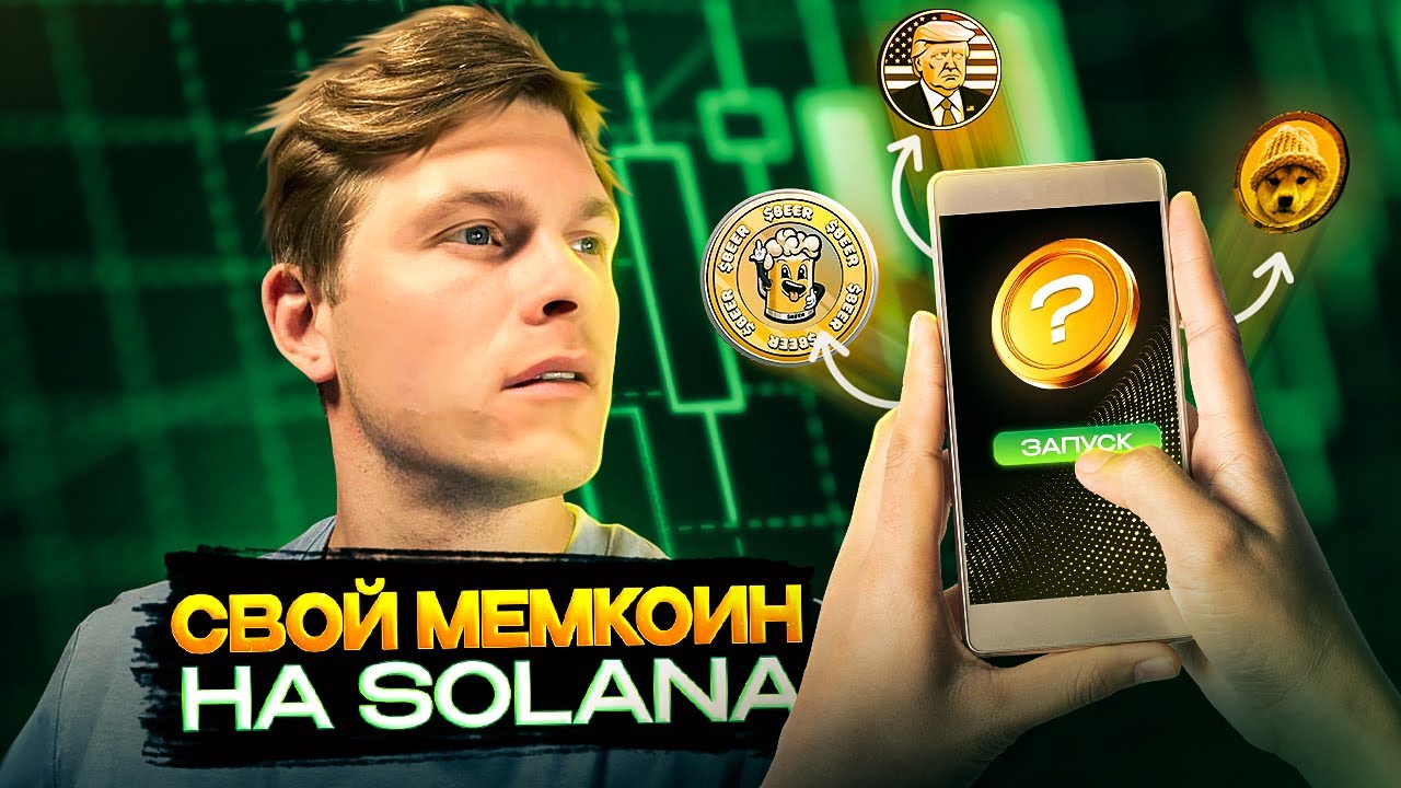PUMP.FUN!!!КАК СОЗДАТЬ СВОЙ МЕМКОИН НА SOLANA БЕЗ ВЛОЖЕНИЙ. смотреть онлайн
