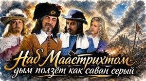 Над Маастрихтом дым ползёт как саван серый - часть 6