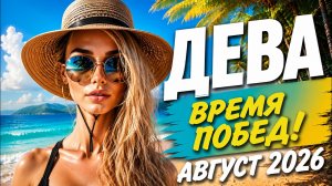 ДЕВА ♍🌾 - ТАРО ПРОГНОЗ на АВГУСТ 2026 - 💖ПРОГНОЗ РАСКЛАД ТАРО - ГОРОСКОП ОНЛАЙН ГАДАНИЕ