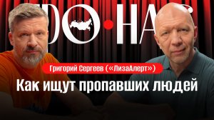 Григорий Сергеев: «ЛизаАлерт», поиск пропавших людей, добровольчество, правила поведения в лесу