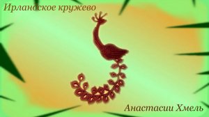 Жар-птица крючком. Ирландское кружево. Видео-урок.