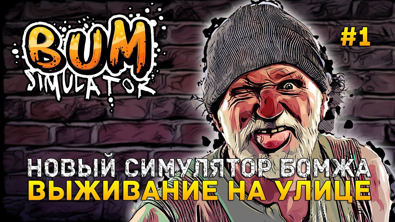 Новый Симулятор Бомжа. Выживание на Улице - Bum Simulator #1 (Первый Взгляд) смотреть онлайн
