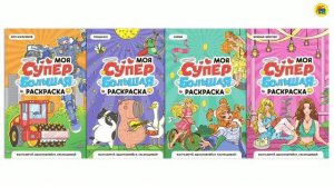МОЯ СУПЕР БОЛЬШАЯ РАСКРАСКА