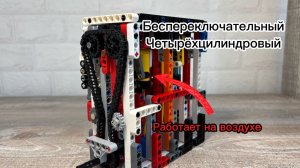 Обзор четырёхцилиндрового беспереключательного пневматического двигателя из Лего техник