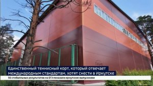 Единственный теннисный корт, который отвечает международным стандартам, хотят снести в Иркутске
