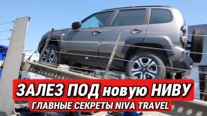 ЗАЛЕЗ ПОД НОВУЮ NIVA TRAVEL ПРЯМО НА АВТОВОЗЕ! Оцинковка, ШРУСы и защита. ИСКРА седан — цена и салон