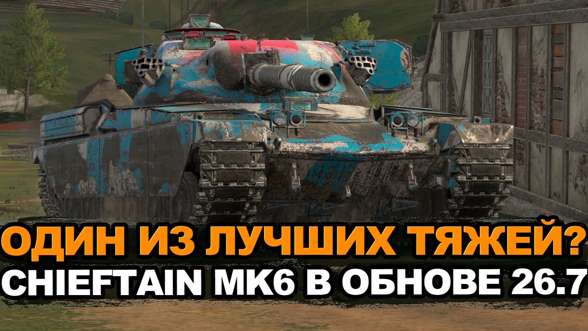 Chieftain MK.6 король тяжелых танков 10 уровня Tanks Blitz смотреть онлайн