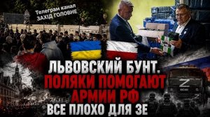 ЛЬВОВСКОЕ ВОССТАНИЕ. ПОЛЬСКИЕ ГРАЖДАНЕ ПОДДЕРЖИВАЮТ АРМИЮ РФ 🇷🇺😳