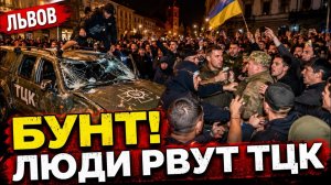 (Я Глобалист)БУНТ ПРОТИВ ТЦК ВО ЛЬВОВЕ. ЛЮДИ ГРОМЯТ АВТО. НАРОД ПРОТИВ ЗЕЛЕНСКОГО