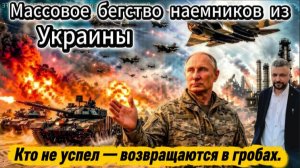 Массовое бегство наемников из Украины. Кто не спрятался - едут в гробах.