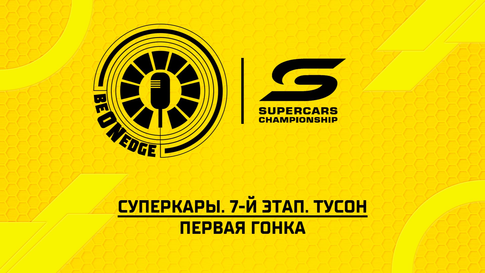 10.07.26 | 09:15 | Суперкары. 7-й этап. Тусон. Первая гонка (Ориг дорожка) смотреть онлайн