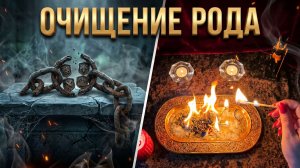 🔥 ОЧИЩЕНИЕ РОДА ❗️ Убираем кровную порчу и колдовские узлы 💯☘️🔥
