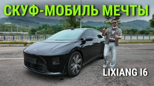 100 000 машин за полгода. Lixiang i6 — стоит ли всего этого хайпа? #автоизкитая #2026