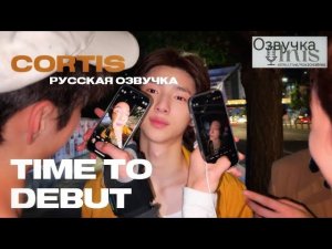 CORTIS || русская озвучка || время дебютировать